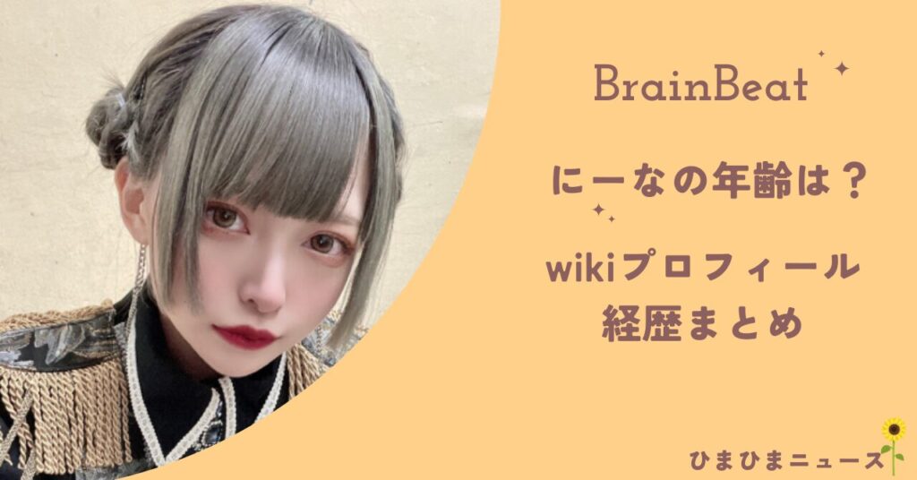 【BrainBeat】にーなの年齢は？wikiプロフィール経歴まとめ！